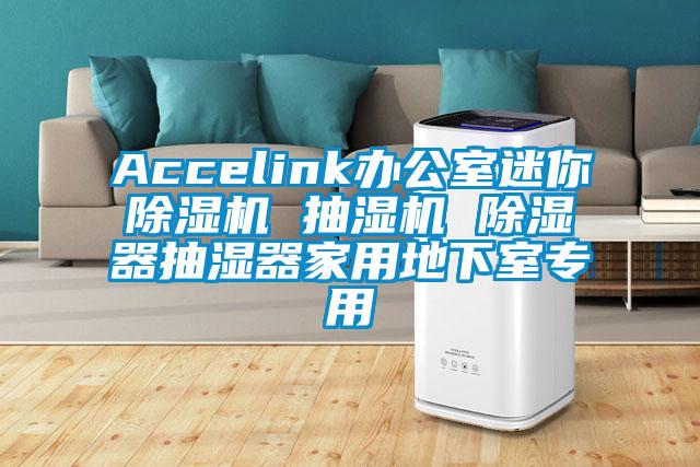 Accelink办公室迷你香蕉视频国产APP下载机 抽湿机 香蕉视频国产APP下载器抽湿器家用地下室专用