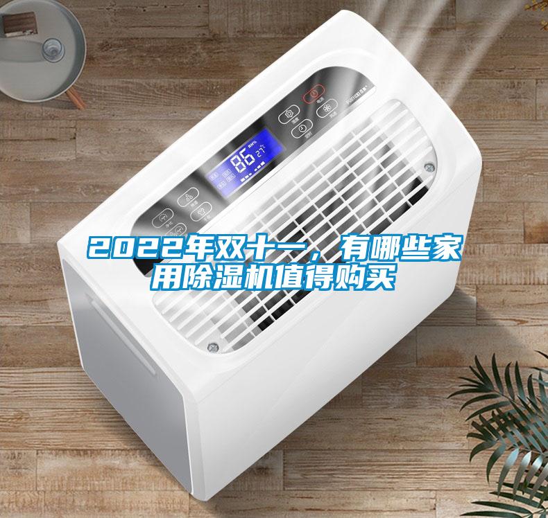 2022年双十一，有哪些家用香蕉视频国产APP下载机值得购买