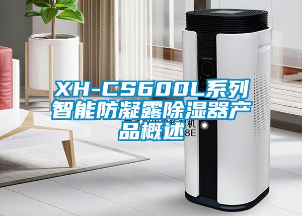 XH-CS600L系列智能防凝露香蕉视频国产APP下载器产品概述