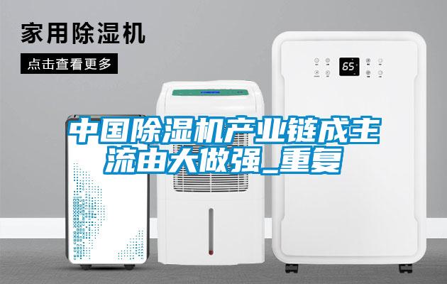 中国香蕉视频国产APP下载机产业链成主流由大做强_重复