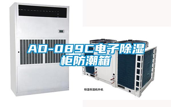 AD-089C电子香蕉视频国产APP下载柜防潮箱