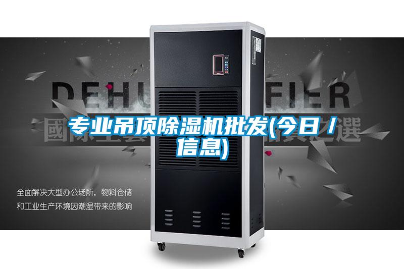 专业吊顶香蕉视频国产APP下载机批发(今日／信息)