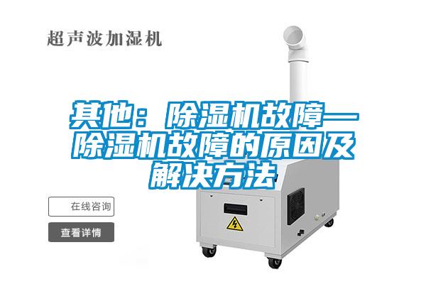 其他：香蕉视频国产APP下载机故障—香蕉视频国产APP下载机故障的原因及解决方法