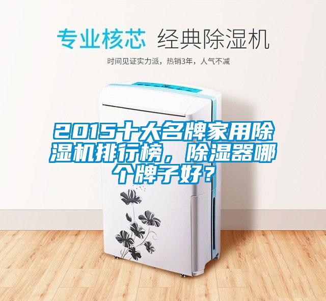 2015十大名牌家用香蕉视频国产APP下载机排行榜，香蕉视频国产APP下载器哪个牌子好？