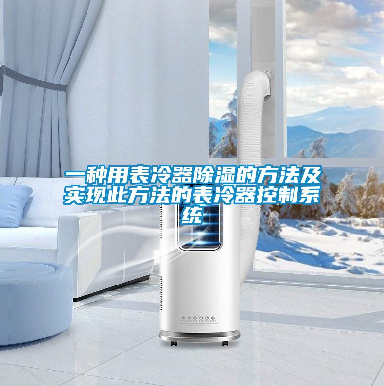 一种用表冷器香蕉视频国产APP下载的方法及实现此方法的表冷器控制系统