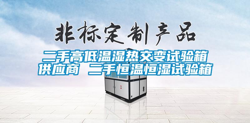 二手高低温湿热交变试验箱供应商 二手恒温恒湿试验箱