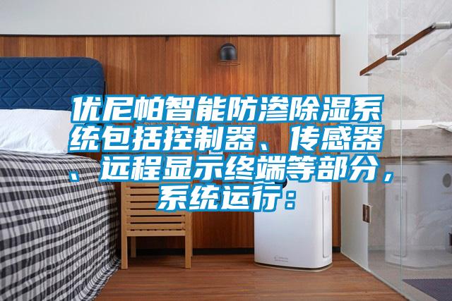 优尼帕智能防渗香蕉视频国产APP下载系统包括控制器、传感器、远程显示终端等部分，系统运行：