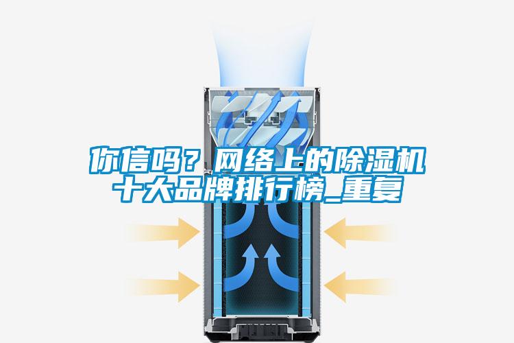 你信吗？网络上的香蕉视频国产APP下载机十大品牌排行榜_重复