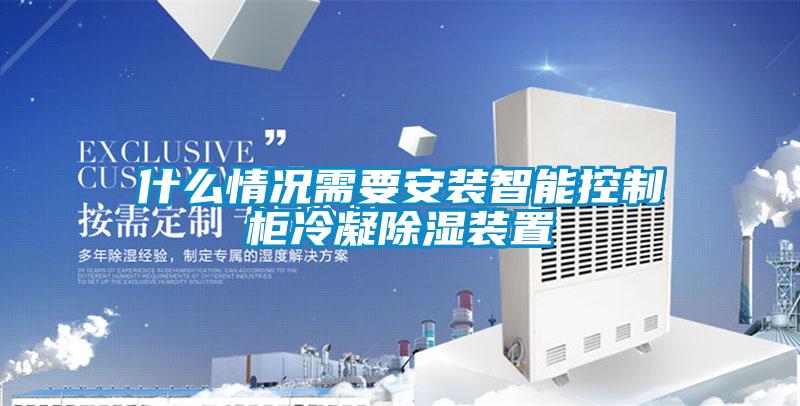 什么情况需要安装智能控制柜冷凝香蕉视频国产APP下载装置