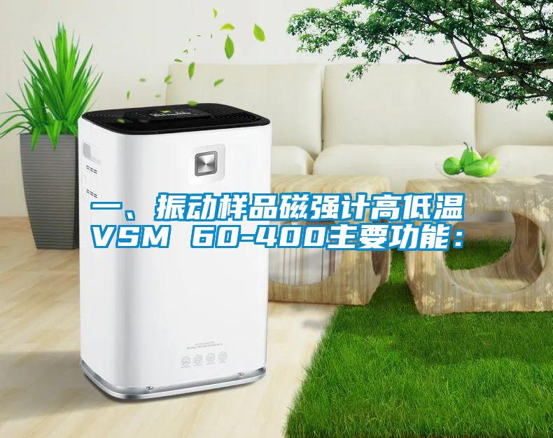 一、振动样品磁强计高低温VSM 60-400主要功能：