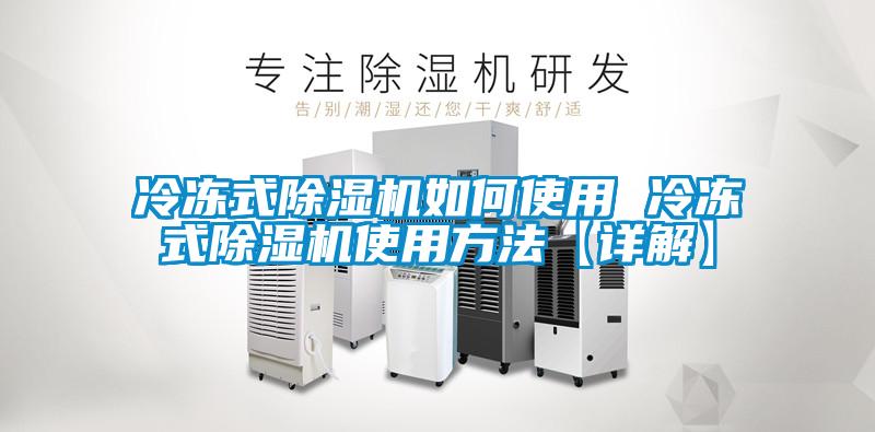 冷冻式香蕉视频国产APP下载机如何使用 冷冻式香蕉视频国产APP下载机使用方法【详解】