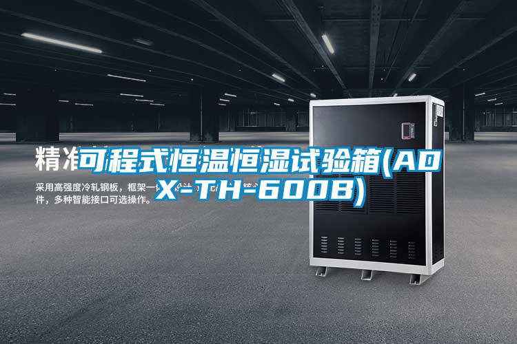 可程式恒温恒湿试验箱(ADX-TH-600B)
