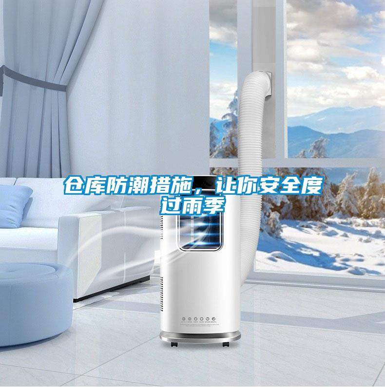仓库防潮措施，让你安全度过雨季