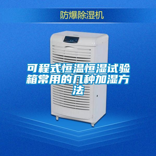 可程式恒温恒湿试验箱常用的几种加湿方法