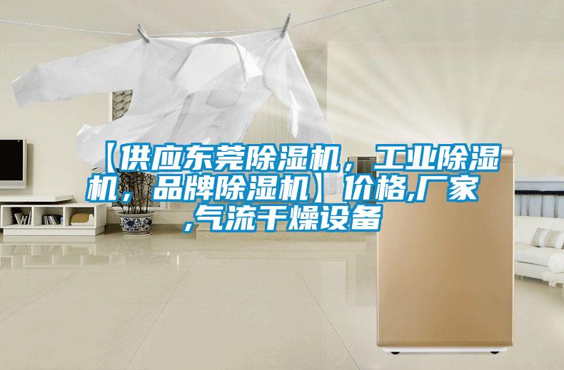 【供应东莞香蕉视频国产APP下载机，工业香蕉视频国产APP下载机，品牌香蕉视频国产APP下载机】价格,厂家,气流干燥设备