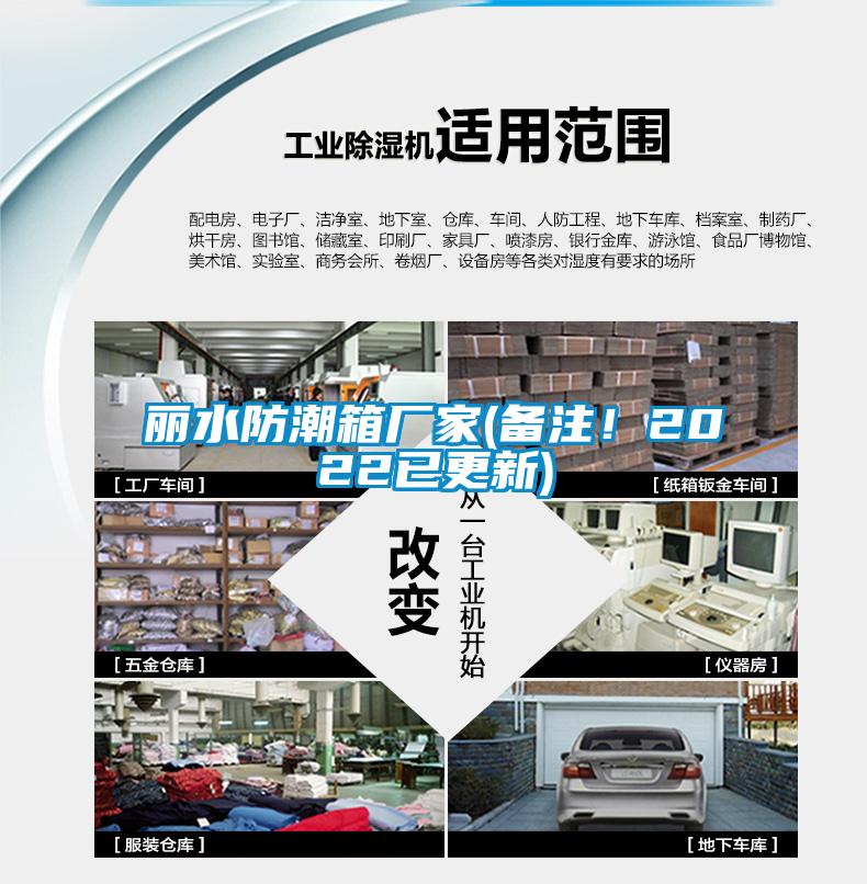丽水防潮箱厂家(备注！2022已更新)
