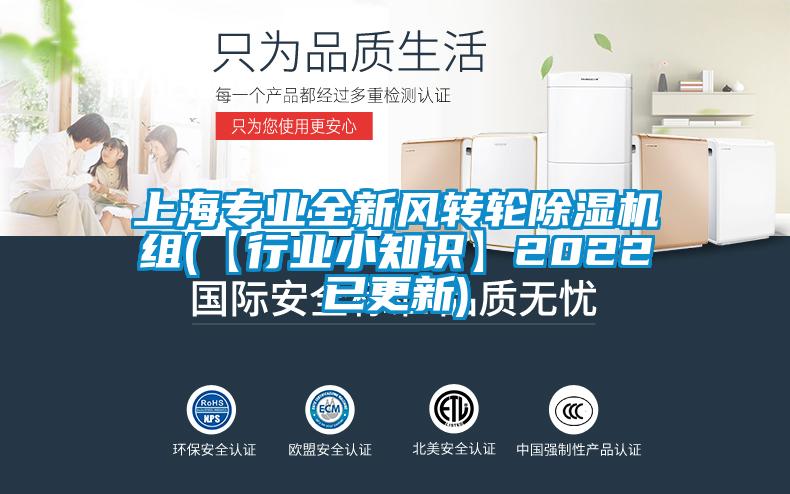 上海专业全新风转轮香蕉视频国产APP下载机组(【行业小知识】2022已更新)