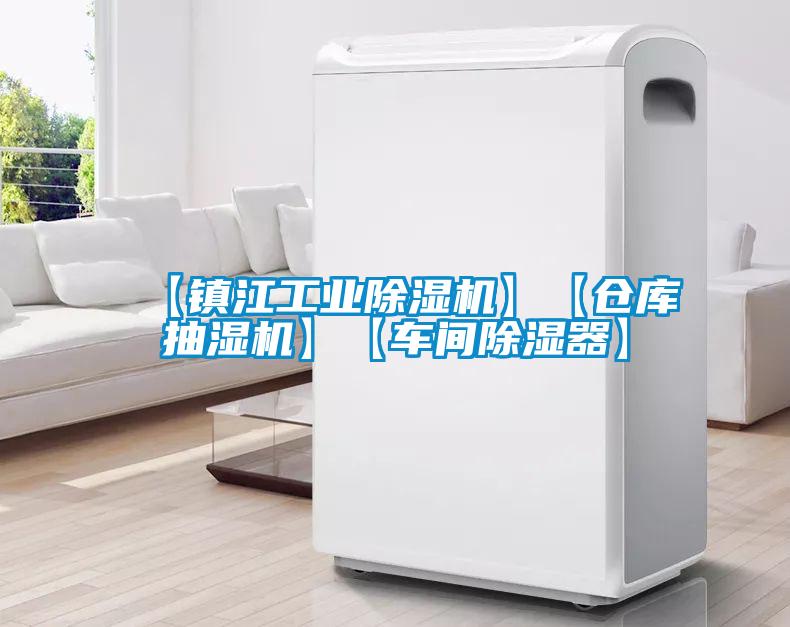 【镇江工业香蕉视频国产APP下载机】【仓库抽湿机】【车间香蕉视频国产APP下载器】