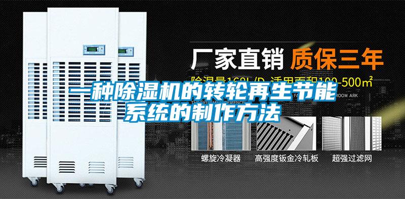 一种香蕉视频国产APP下载机的转轮再生节能系统的制作方法