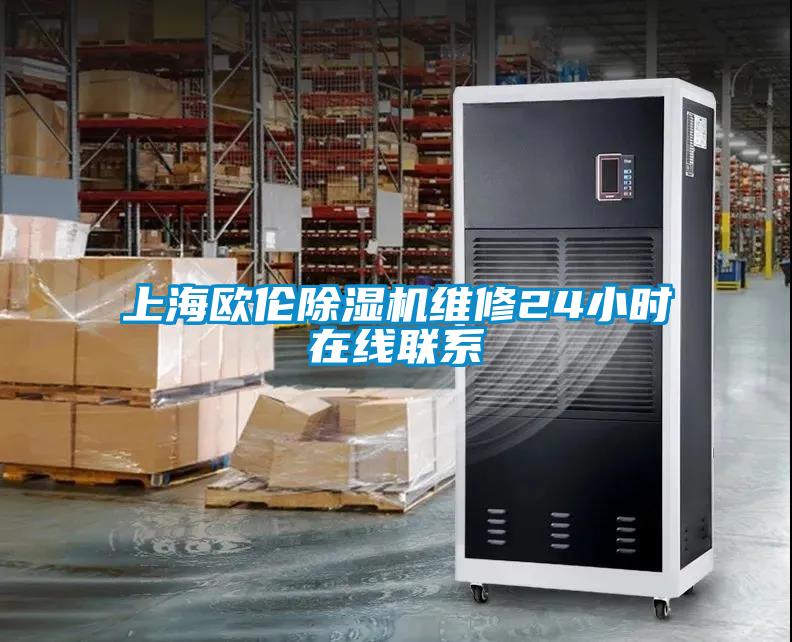 上海欧伦香蕉视频国产APP下载机维修24小时在线联系