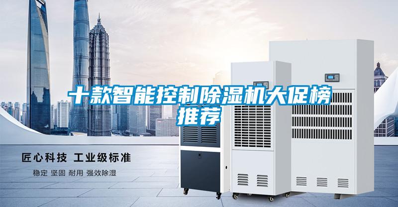 十款智能控制香蕉视频国产APP下载机大促榜推荐