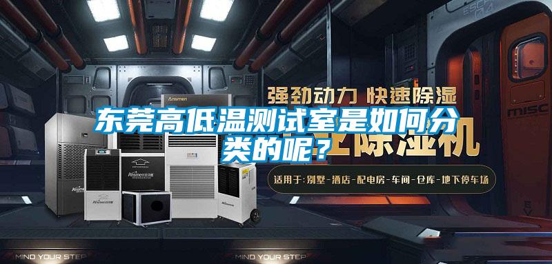 东莞高低温测试室是如何分类的呢？