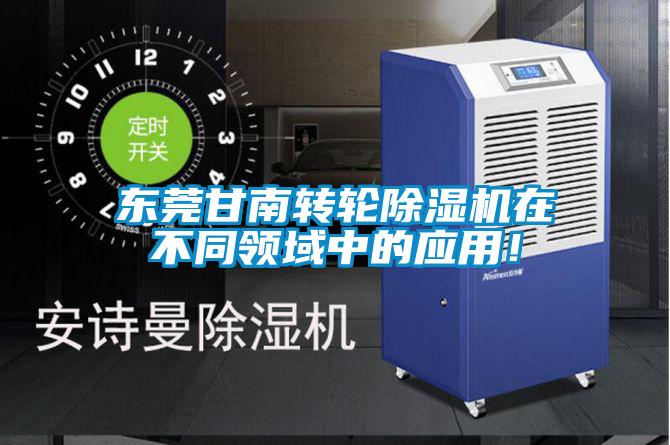 东莞甘南转轮香蕉视频国产APP下载机在不同领域中的应用！