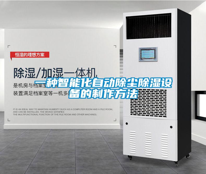 一种智能化自动除尘香蕉视频国产APP下载设备的制作方法