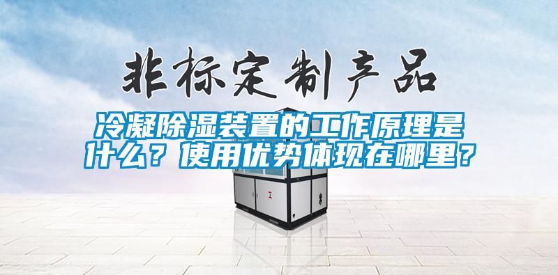 冷凝香蕉视频国产APP下载装置的工作原理是什么？使用优势体现在哪里？