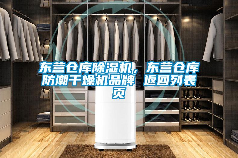 东营仓库香蕉视频国产APP下载机，东营仓库防潮干燥机品牌 返回列表页