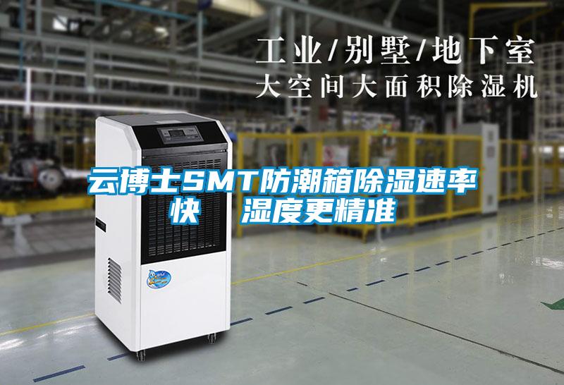 云博士SMT防潮箱香蕉视频国产APP下载速率快  湿度更精准