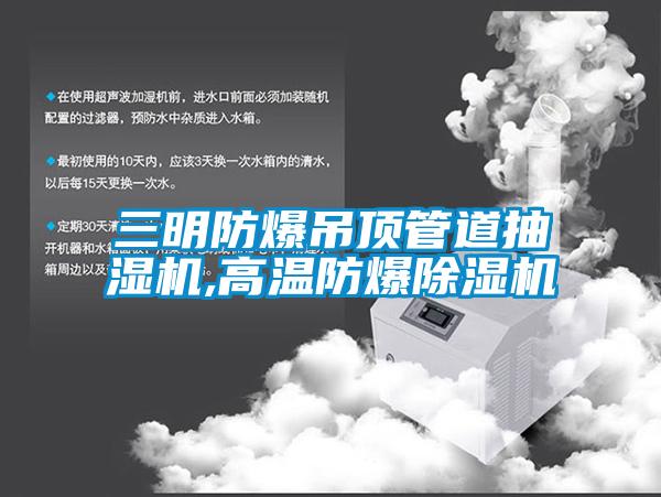 三明防爆吊顶管道抽湿机,高温防爆香蕉视频国产APP下载机