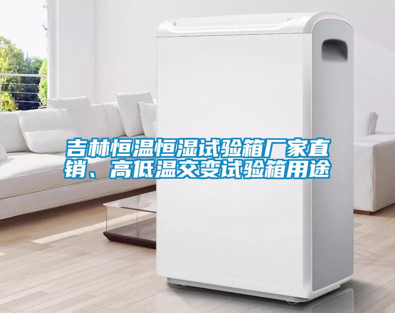 吉林恒温恒湿试验箱厂家直销、高低温交变试验箱用途