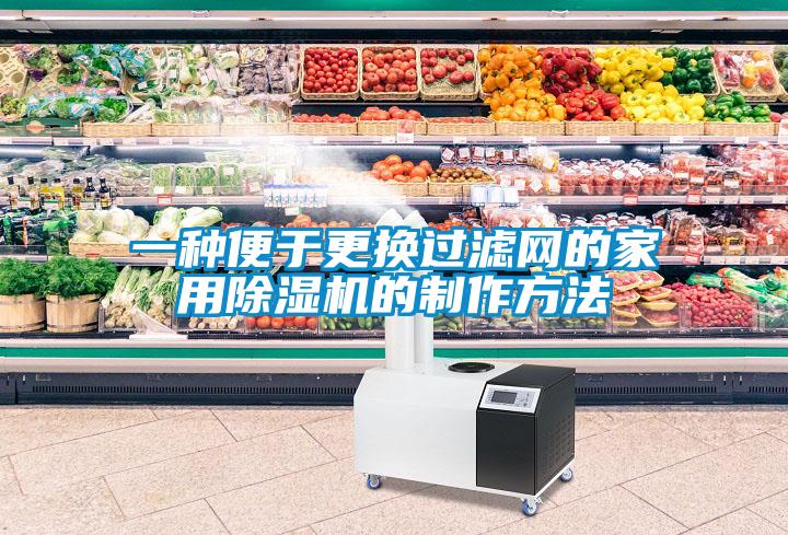一种便于更换过滤网的家用香蕉视频国产APP下载机的制作方法