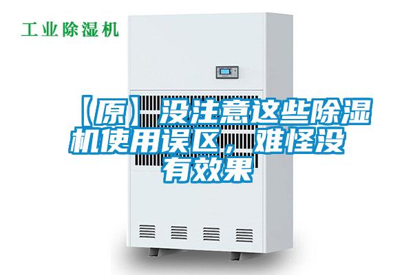 【原】没注意这些香蕉视频国产APP下载机使用误区，难怪没有效果