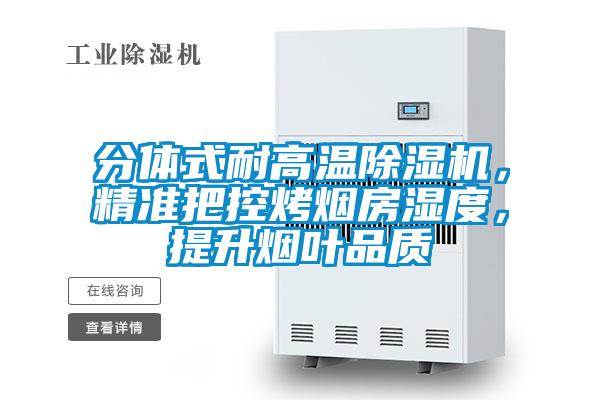 分体式耐高温香蕉视频国产APP下载机，精准把控烤烟房湿度，提升烟叶品质