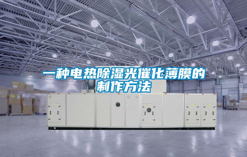 一种电热香蕉视频国产APP下载光催化薄膜的制作方法