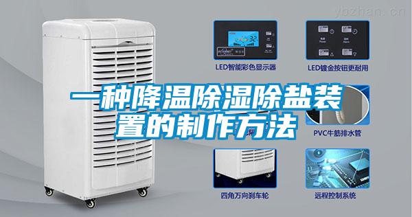 一种降温香蕉视频国产APP下载除盐装置的制作方法