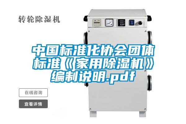中国标准化协会团体标准《家用香蕉视频国产APP下载机》编制说明.pdf