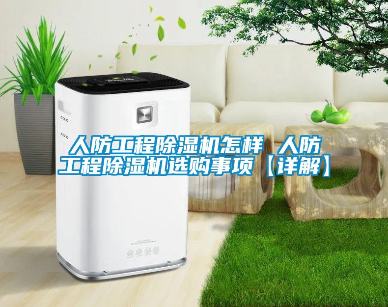 人防工程香蕉视频国产APP下载机怎样 人防工程香蕉视频国产APP下载机选购事项【详解】