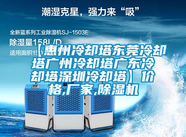 【惠州冷却塔东莞冷却塔广州冷却塔广东冷却塔深圳冷却塔】价格,厂家,香蕉视频国产APP下载机