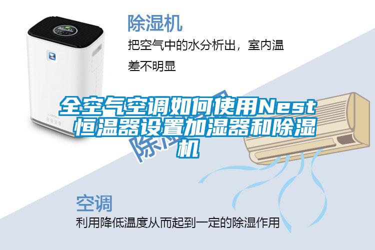 全空气空调如何使用Nest 恒温器设置加湿器和香蕉视频国产APP下载机
