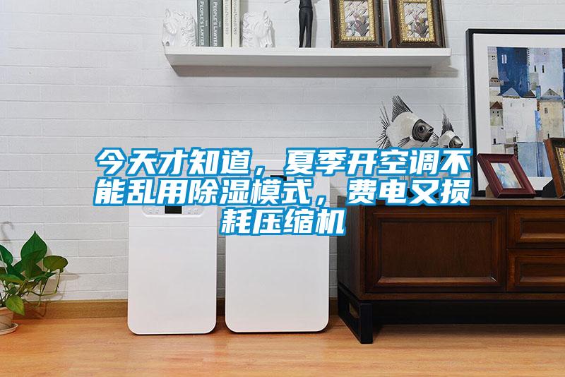 今天才知道，夏季开空调不能乱用香蕉视频国产APP下载模式，费电又损耗压缩机