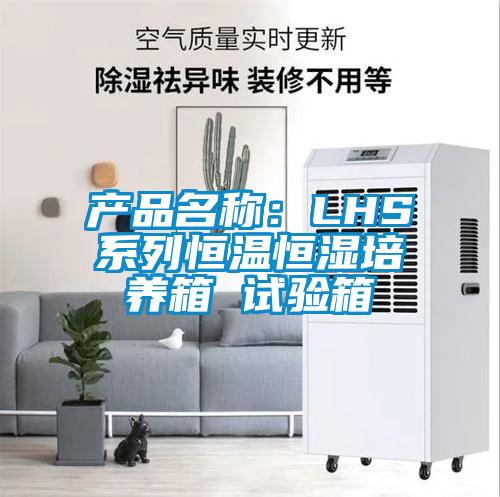 产品名称：LHS系列恒温恒湿培养箱 试验箱