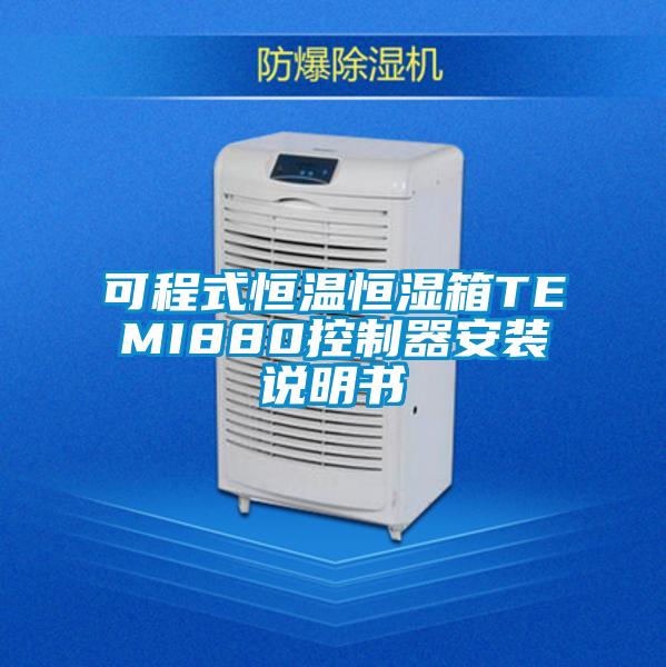 可程式恒温恒湿箱TEMI880控制器安装说明书