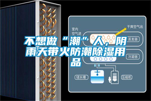 不想做“潮”人，阴雨天带火防潮香蕉视频国产APP下载用品