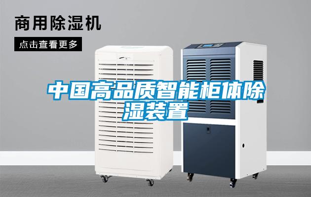 中国高品质智能柜体香蕉视频国产APP下载装置