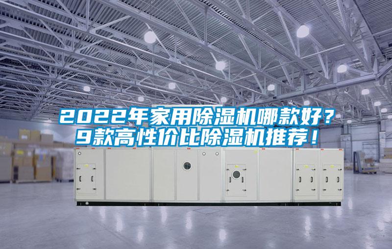 2022年家用香蕉视频国产APP下载机哪款好？9款高性价比香蕉视频国产APP下载机推荐！