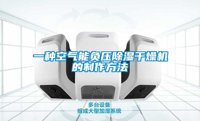 一种空气能负压香蕉视频国产APP下载干燥机的制作方法