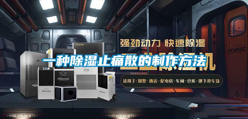 一种香蕉视频国产APP下载止痛散的制作方法